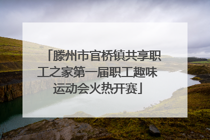 滕州市官桥镇共享职工之家第一届职工趣味运动会火热开赛