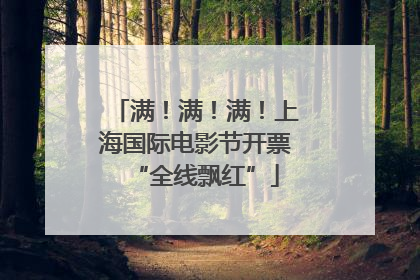 满！满！满！上海国际电影节开票“全线飘红”