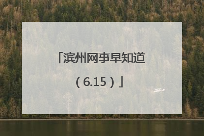 滨州网事早知道（6.15）