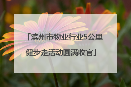 滨州市物业行业5公里健步走活动圆满收官