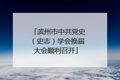 滨州市中共党史（史志）学会换届大会顺利召开