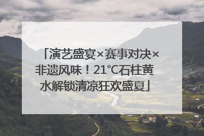 演艺盛宴×赛事对决×非遗风味！21℃石柱黄水解锁清凉狂欢盛夏