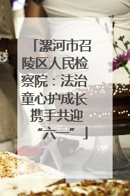 漯河市召陵区人民检察院：法治童心护成长 携手共迎“六一”