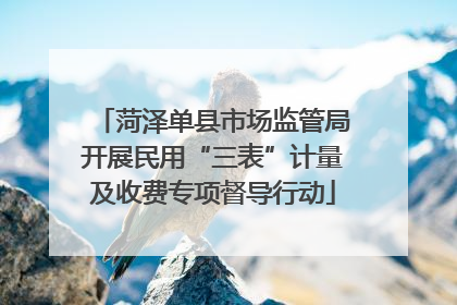 菏泽单县市场监管局开展民用“三表”计量及收费专项督导行动