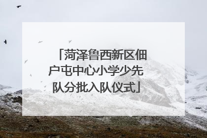 菏泽鲁西新区佃户屯中心小学少先队分批入队仪式