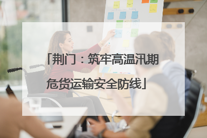 荆门：筑牢高温汛期危货运输安全防线