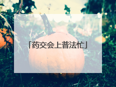 药交会上普法忙