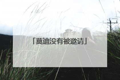 莫迪没有被邀请