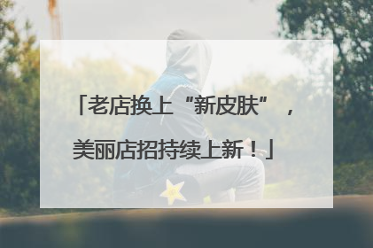 老店换上“新皮肤”，美丽店招持续上新！