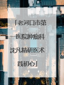 老河口市第一医院肿瘤科沈凡精研医术践初心