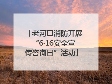 老河口消防开展“6·16安全宣传咨询日”活动