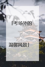 考场外的温馨风景
