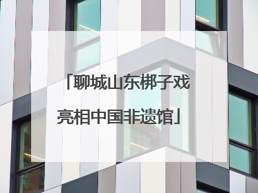 聊城山东梆子戏亮相中国非遗馆