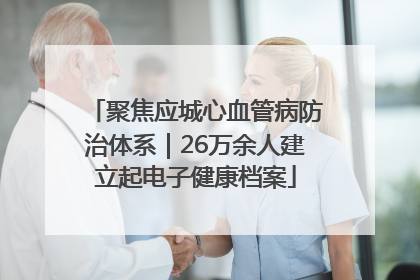 聚焦应城心血管病防治体系｜26万余人建立起电子健康档案