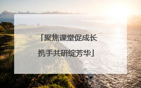 聚焦课堂促成长 携手共研绽芳华