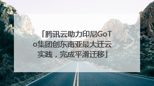 腾讯云助力印尼GoTo集团创东南亚最大迁云实践，完成平滑迁移