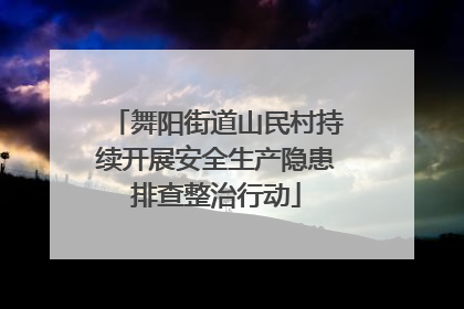 舞阳街道山民村持续开展安全生产隐患排查整治行动