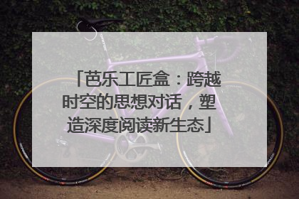 芭乐工匠盒：跨越时空的思想对话，塑造深度阅读新生态
