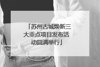 苏州古城焕新三大重点项目发布活动圆满举行