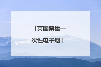英国禁售一次性电子烟