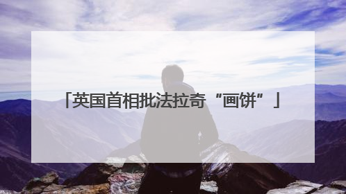 英国首相批法拉奇“画饼”