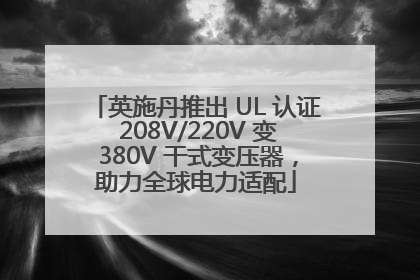 英施丹推出 UL 认证 208V/220V 变 380V 干式变压器，助力全球电力适配