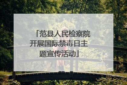 范县人民检察院开展国际禁毒日主题宣传活动
