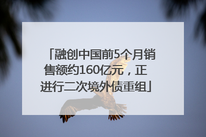 融创中国前5个月销售额约160亿元，正进行二次境外债重组