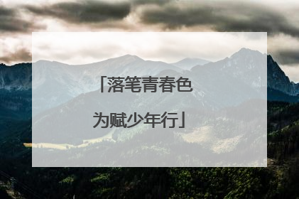 落笔青春色 为赋少年行