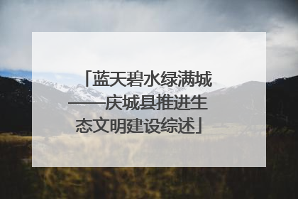 蓝天碧水绿满城——庆城县推进生态文明建设综述