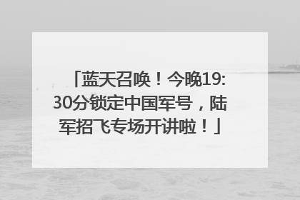 蓝天召唤！今晚19:30分锁定中国军号，陆军招飞专场开讲啦！