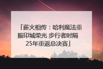 薪火相传：哈利魔法重振印城荣光 步行者时隔25年重返总决赛
