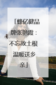 蜂亿健品牌张艳霞：不忘故土根 温暖送乡亲