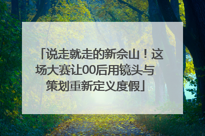 说走就走的新佘山！这场大赛让00后用镜头与策划重新定义度假