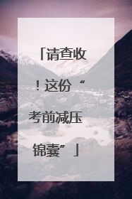 请查收！这份“考前减压锦囊”