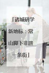 诸城研学新地标：常山脚下非遗一条街