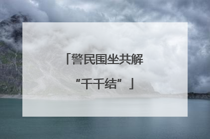 警民围坐共解“千千结”