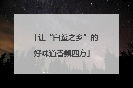 让“白鲞之乡”的好味道香飘四方