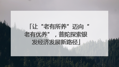 让“老有所养”迈向“老有优养”，普陀探索银发经济发展新路径