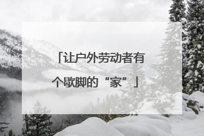 让户外劳动者有个歇脚的“家”