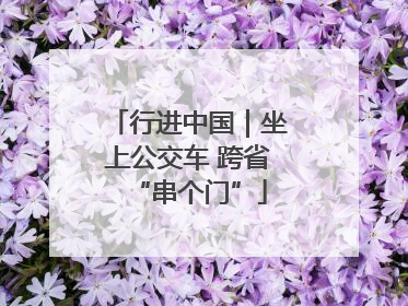 行进中国｜坐上公交车 跨省“串个门”