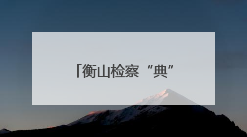 衡山检察“典”燃民工学法热潮