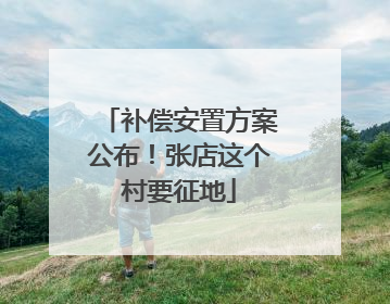 补偿安置方案公布！张店这个村要征地
