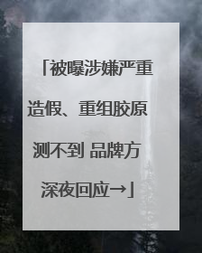 被曝涉嫌严重造假、重组胶原测不到 品牌方深夜回应→