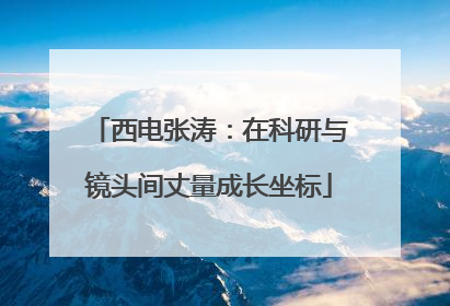 西电张涛：在科研与镜头间丈量成长坐标