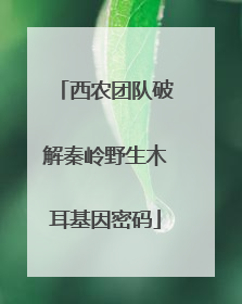 西农团队破解秦岭野生木耳基因密码