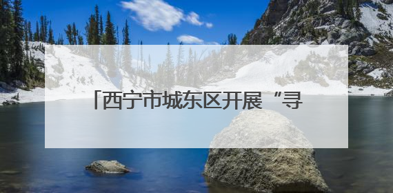 西宁市城东区开展“寻访红色足迹 筑牢党性根基”职工主题研学活动
