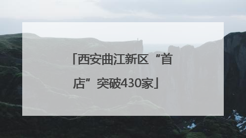 西安曲江新区“首店”突破430家