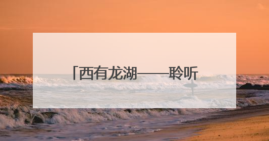 西有龙湖——聆听生态文明故事主题厅正式对外开放