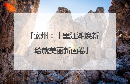 襄州：十里江滩焕新 绘就美丽新画卷